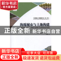 正版 海绵城市与土地构建 [法]安建国,李锦生,钟律 大连理工大学