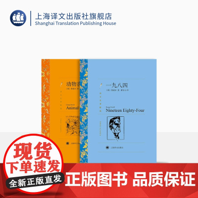 奥威尔作品两种 一九八四 动物农场 反乌托邦 [英]奥威尔 著 董乐山 荣如德 译 上海译文出版社 正版
