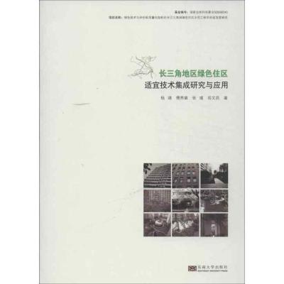 正版新书]长三角地区绿色住区适宜技术集成应用研究杨靖97875641