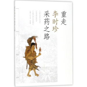 [M]重走李时珍采药之路-9787537755467