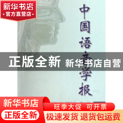 正版 中国语音学报:第1辑 鲍怀翘主编 商务印书馆 9787100058049