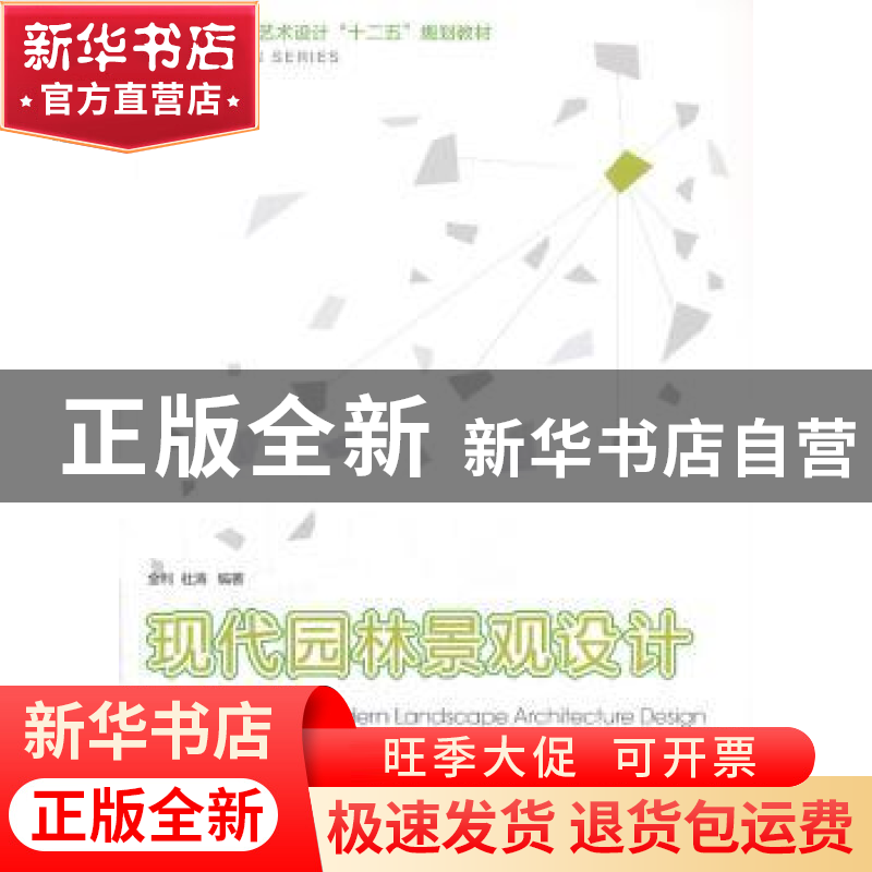 正版 现代园林景观设计教程 全利,杜涛编著 西南师范大学出版社