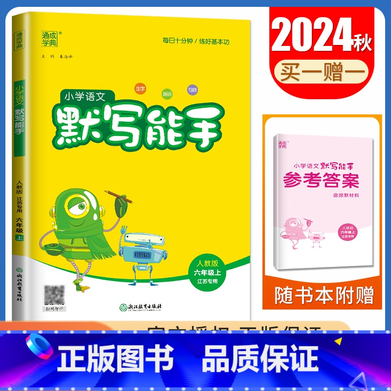 [正版]2024秋小学语文默写能手六年级上册人教版 江苏RJ 6年级上册 生字新词句段 小学生语文默写天天练教辅书 通城