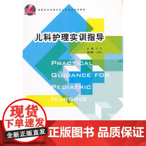儿科护理实训指导