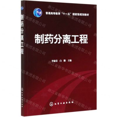 [N]制药分离工程(普通高等教育十一五国家级规划教材)-9787122060594