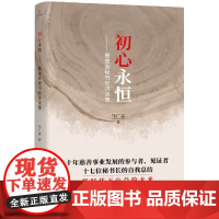 初心永恒:基金会秘书长访谈录