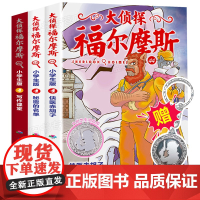 大侦探福尔摩斯小学版第十一辑漫画版福尔摩斯探案全集44-46集全套3册7-10-12岁故事书经典悬疑侦探推理小说青少年儿