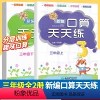 [正版]新版 新编口算天天练三年级上下2册小学生计算能手练习册数学口算题卡心算估算速算每日一练加减乘除混合运算作业本浙