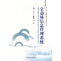 音像公益林信息管理系统(1-1)李土生 等主编