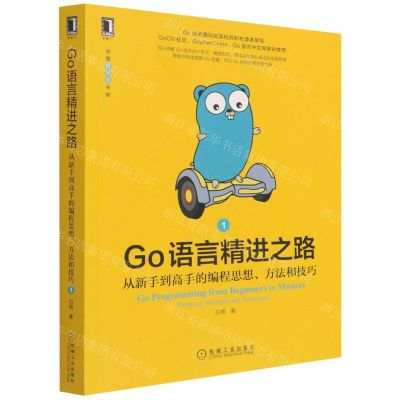 [N]Go语言精进之路(从新手到高手的编程思想方法和技巧1)/华章程序员书库-9787111698210