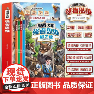 漫画少年强者思维(全四册) 北方妇女儿童出版社