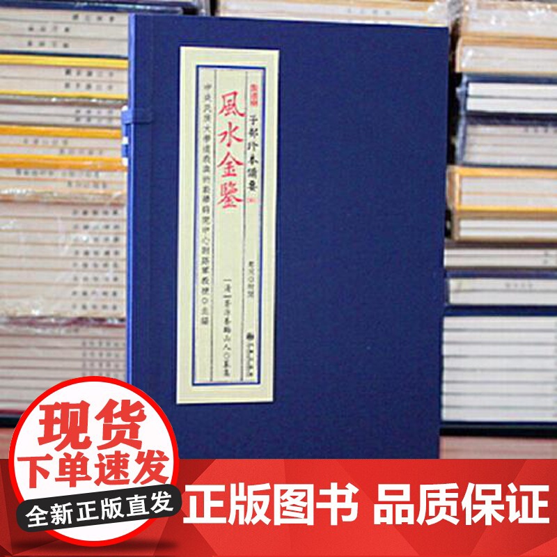风水金鉴 子部珍本备要第051种 一函两册 手工宣纸线装 正版书籍 九州出版社