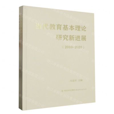 [N]当代教育基本理论研究新进展(2010-2020)-9787533496692