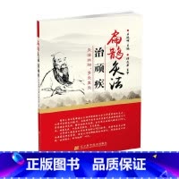 [正版]扁鹊灸法治顽疾