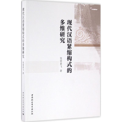 醉染图书现代汉语紧缩构式的多维研究9787516173756