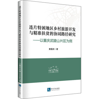 连片特困地区乡村旅游开发与精准扶贫的协同路径研究:以重庆武陵山片区为例