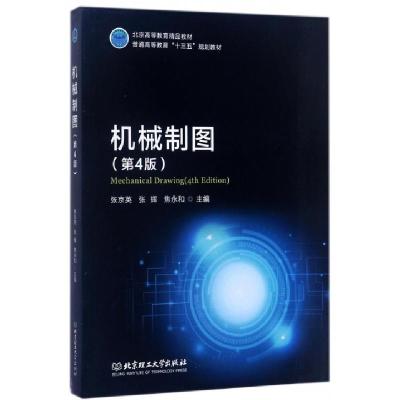 正版新书]机械制图(第4版普通高等教育十三五规划教材)张京英//