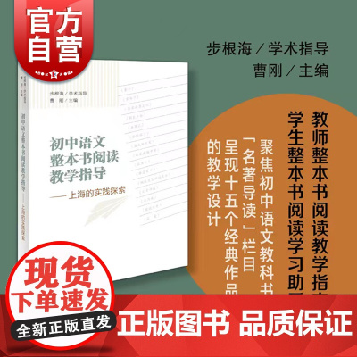 初中语文整本书阅读教学指导:上海的实践探索 曹刚主编中学阅读课教学研究上海辞书出版社 教师备课参考名著导读