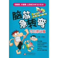 正版新书]脑筋急转弯:不可思议篇刘青文9787552249125