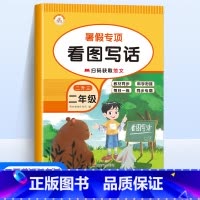 [语文]看图写话 小学二年级 [正版]新版暑假专项训练二年级全套5册语文看图写话课外阅读写字练字帖数学口算题应用题天天练