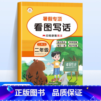 [语文]看图写话 小学二年级 [正版]新版暑假专项训练二年级全套5册语文看图写话课外阅读写字练字帖数学口算题应用题天天练