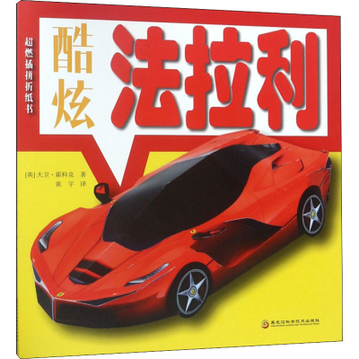 [M]酷炫法拉利-9787538898231