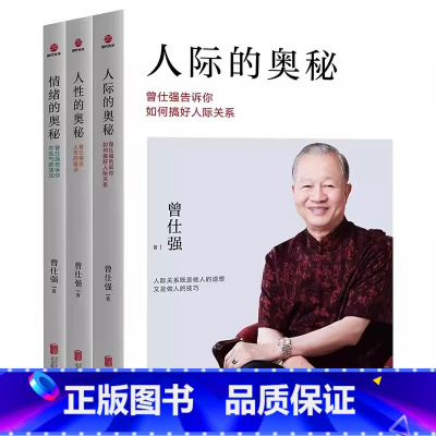 [3册]情绪+人际+人性的奥秘 [正版]3册人性的奥秘+人际的奥秘+情绪的奥秘 曾仕强谈人性的弱点如何搞好人际关系不生气