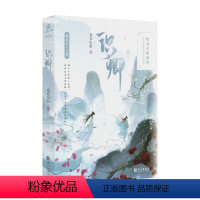 识卿 [正版]识卿 原名 回到仙尊少年时 妾在山阳著 古风小说 收录全新现代番外《初遇》