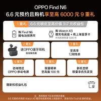 [Find N6]6.6 元预约 购机限量权益包 (不含手机)