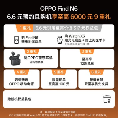 [Find N6]6.6 元预约 购机限量权益包 (不含手机)