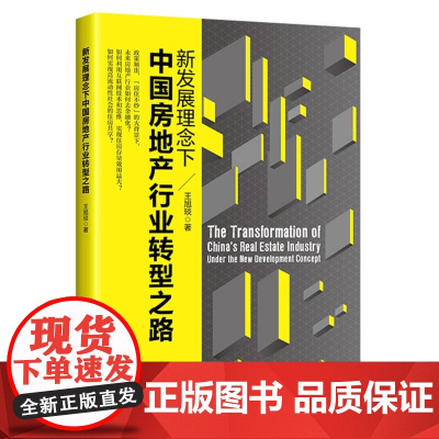 新发展理念下中国房地产行业转型之路