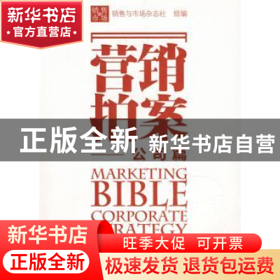 正版 营销拍案:公司篇 销售与市场杂志社组编 华中科技大学出版社