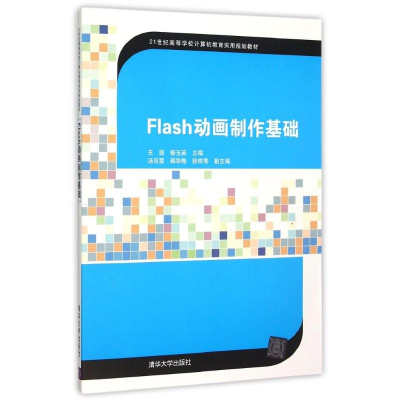 醉染图书Flas制作基础9787302414971
