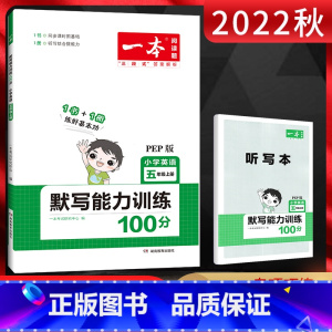 英语 五年级上 [正版]2022秋一本默写能力训练100分五年级上册英语人教PEP版 小学英语5年级上学期同步课时默写练