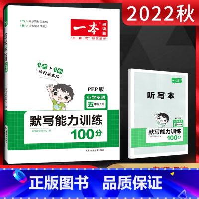 英语 五年级上 [正版]2022秋一本默写能力训练100分五年级上册英语人教PEP版 小学英语5年级上学期同步课时默写练