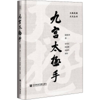 [M]九宫太极手-9787520197014