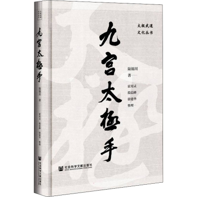 [M]九宫太极手-9787520197014