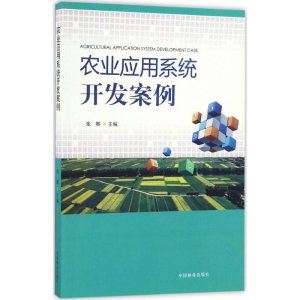 [M]农业应用系统开发案例-9787503884047