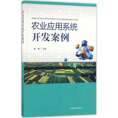 [M]农业应用系统开发案例-9787503884047