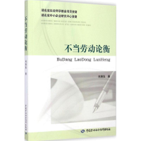 [M]不当劳动论衡-9787516714478