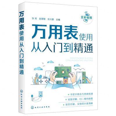 [N]万用表使用从入门到精通-9787122378033