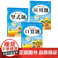 数学口算题竖式应用题天天练三年级上册人教版思维强化练习数学专项训练小学同步练习册 全套3本
