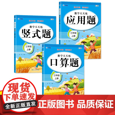 数学口算题竖式应用题天天练三年级上册人教版思维强化练习数学专项训练小学同步练习册 全套3本