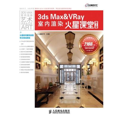 正版新书]3dsMax&Vray室内渲染火星课堂-第2版火星时代978711527