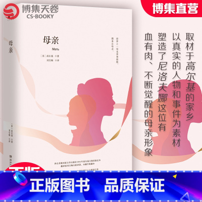 [正版]博集天卷母亲 高尔基世界经典文学小说名著原著原版全中文完整版图书课外读物名家名译外国热卖插图中小学成人阅读