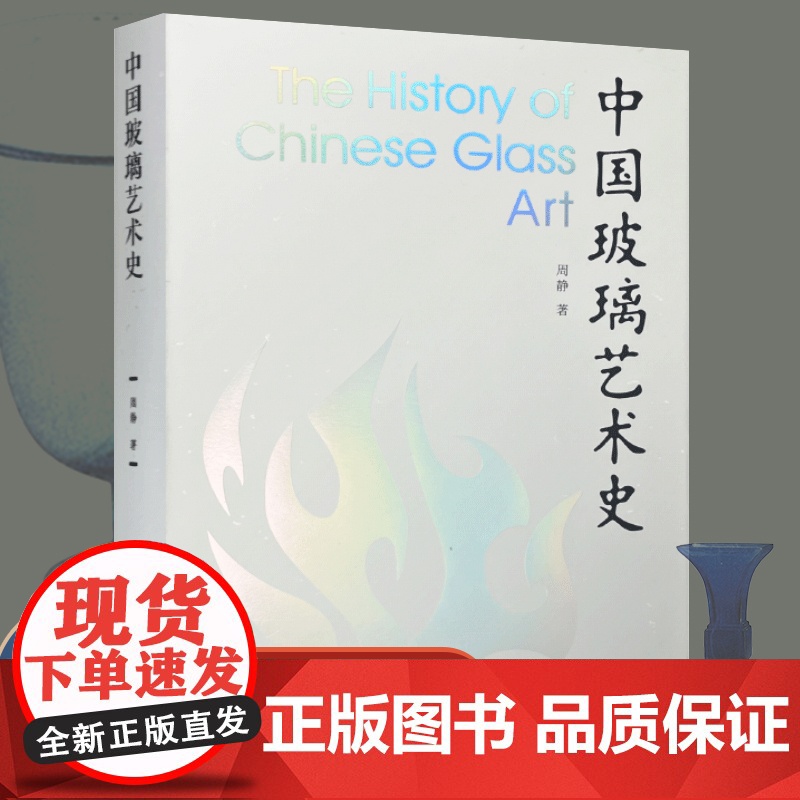 中国玻璃艺术史 玻璃工艺美术史 周静著 江苏凤凰美术出版社 MS