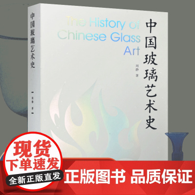 中国玻璃艺术史 玻璃工艺美术史 周静著 江苏凤凰美术出版社 MS