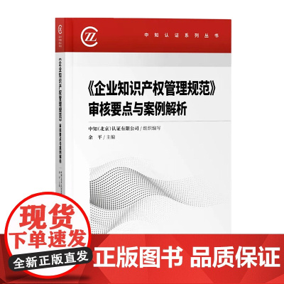 正版 2020企业知识产权管理规范 审核要点与案例解析 余平 主编 知识产权出版社 9787513070591