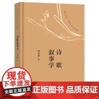 5月新书 诗歌叙事学 谭君强 著 商务印书馆