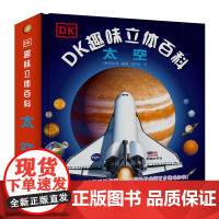 DK趣味立体百科:太空立体书儿童3d立体书 6-10岁小学生百科知识全书 关于探索宇宙航空奥秘图书 小学课外书幼儿科普读